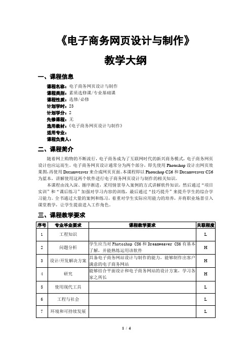 《电子商务网页设计与制作》教学大纲