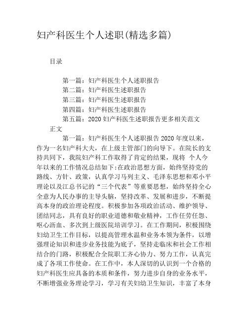 妇产科医生个人述职(精选多篇)