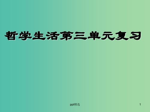 高中政治 生活与哲学 第三单元 树立创新意识是唯物辩证法的要求复习课件 新人教版必修4