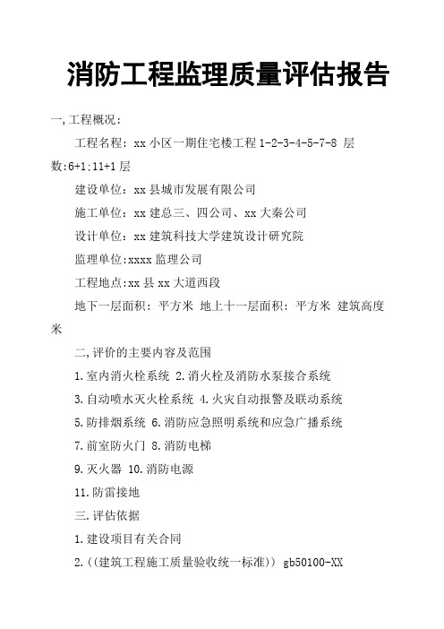 消防工程监理质量评估报告