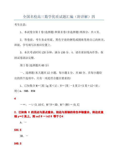 全国名校高三数学优质试题汇编(附详解)四