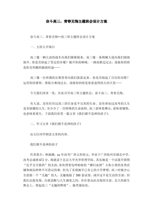 奋斗高三,青春无悔主题班会设计方案