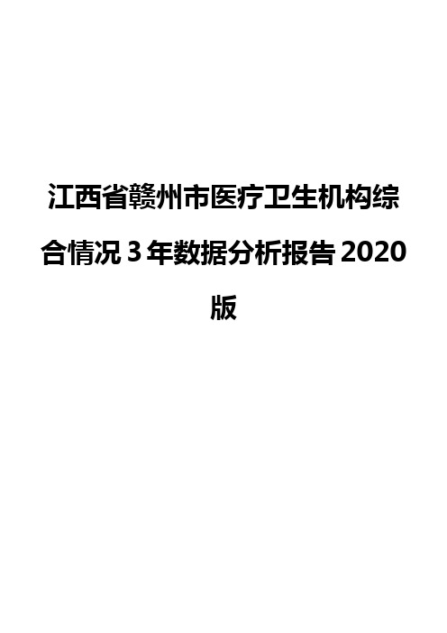 江西省赣州市医疗卫生机构综合情况3年数据分析报告2020版