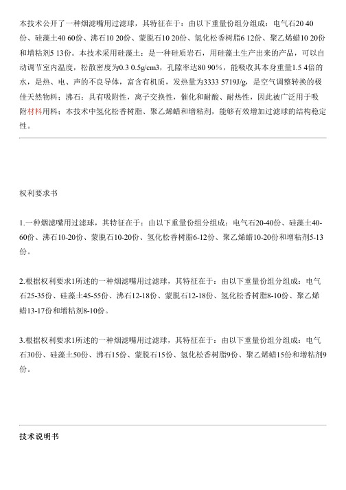 烟滤嘴用过滤球的生产技术