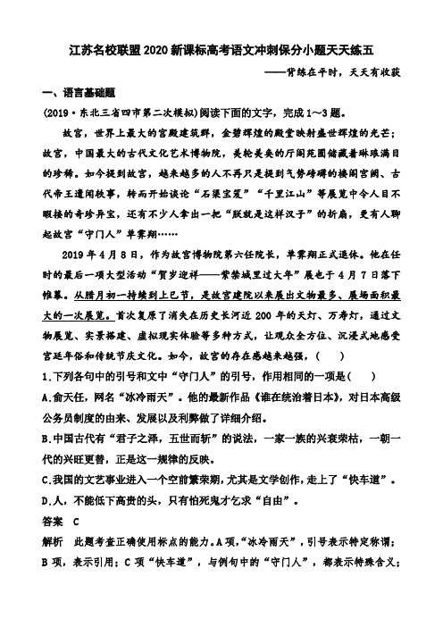 江苏名校联盟2020新课标高考语文冲刺保分小题天天练五及答案解析(5页)