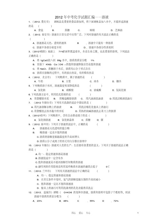2012年中考化学试题汇编溶液