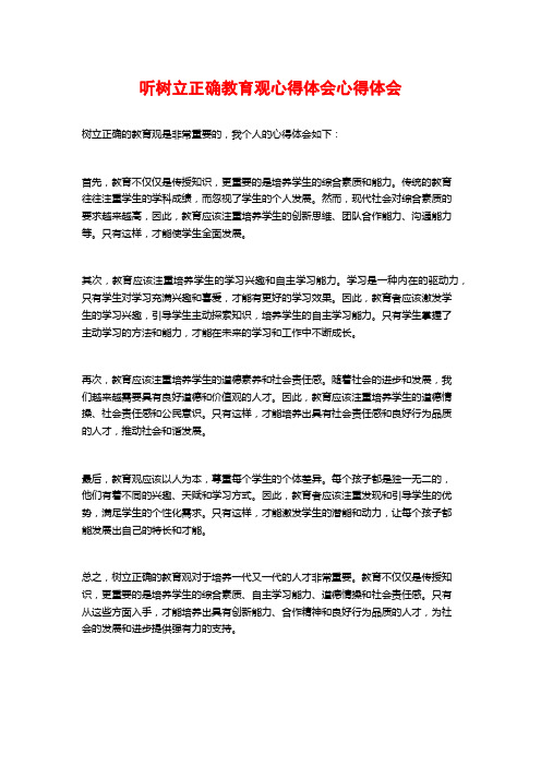 听树立正确教育观心得体会心得体会