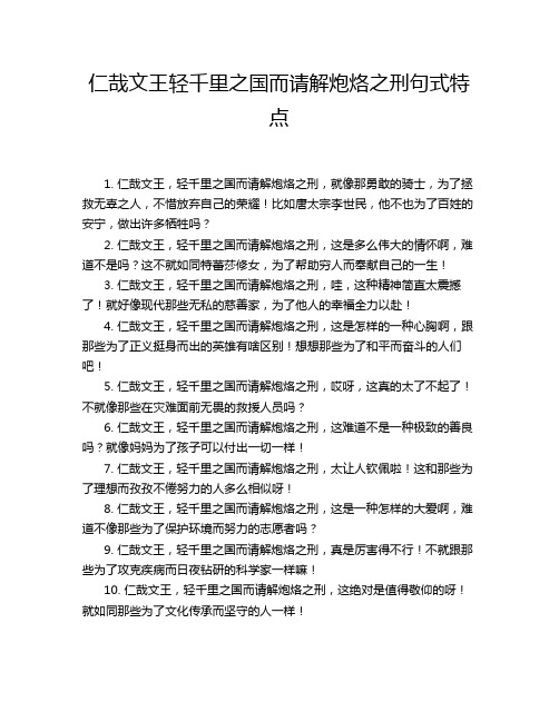 仁哉文王轻千里之国而请解炮烙之刑句式特点