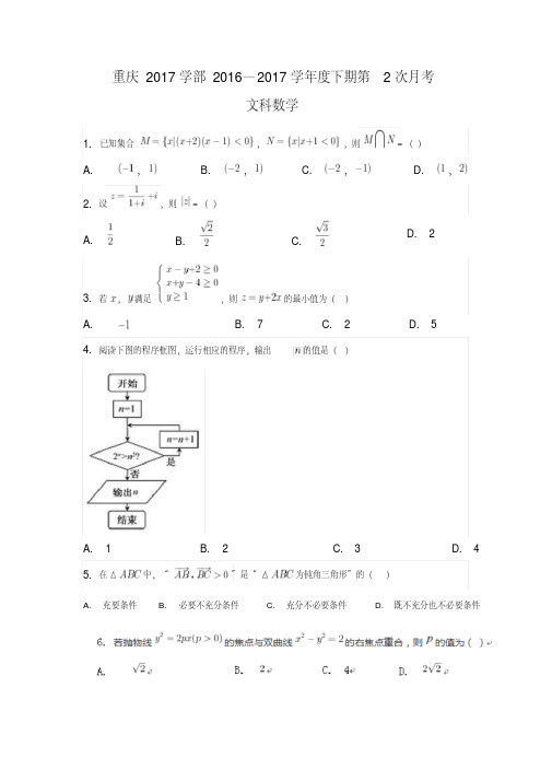 重庆市2017届高三第二次月考数学试题(文科)含答案