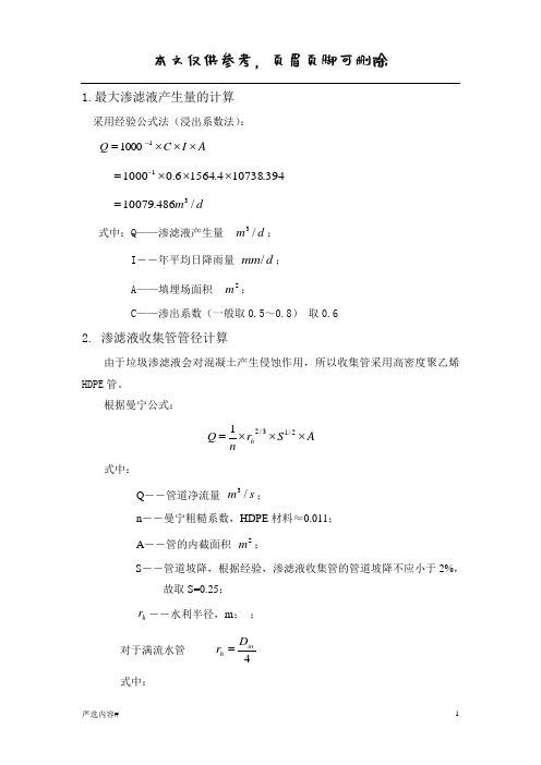 渗滤液的计算(参考资料)