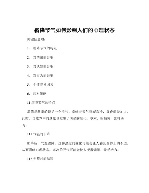 霜降节气如何影响人们的心理状态