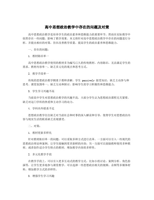 高中思想政治教学中存在的问题及对策