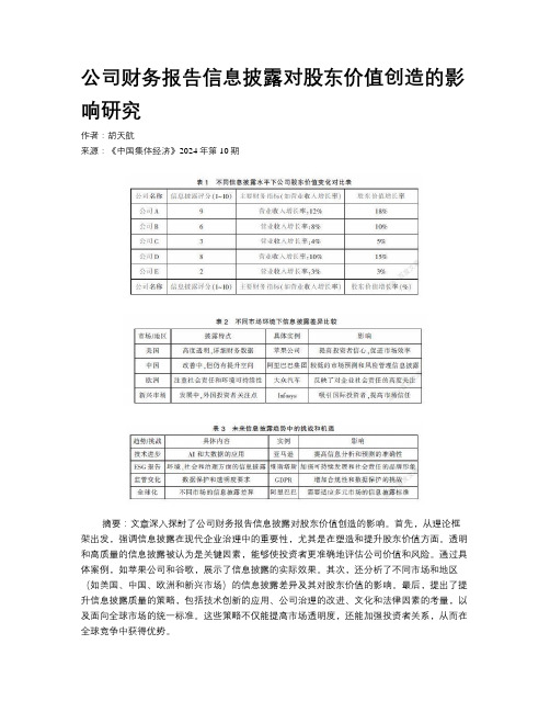 公司财务报告信息披露对股东价值创造的影响研究