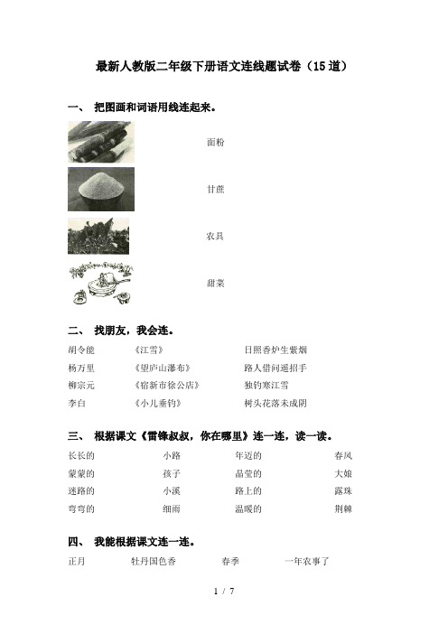 最新人教版二年级下册语文连线题试卷(15道)