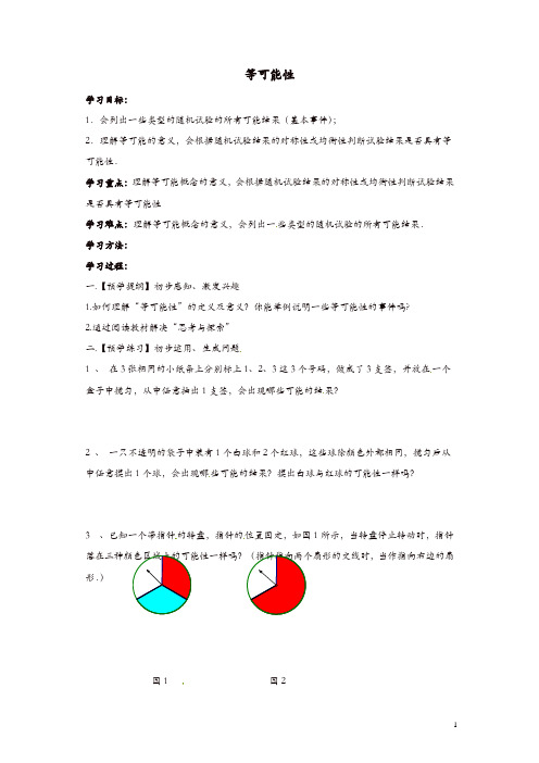 【推荐】苏科初中数学九年级上册《4.1 等可能性》教案 (2)