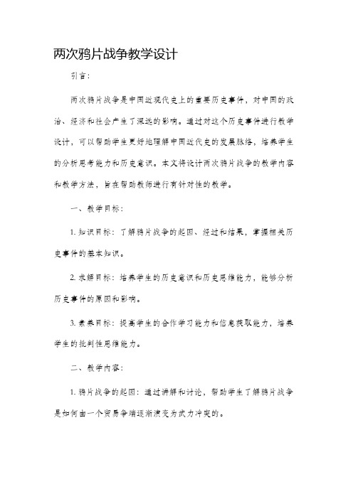 两次鸦片战争教学设计