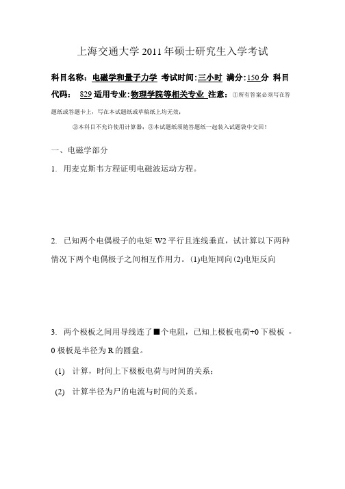 上海交通大学2011电磁学和量子力学.docx