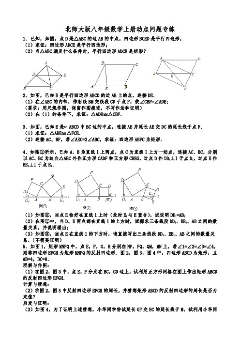 北师大版八年级数学上册动点问题专练