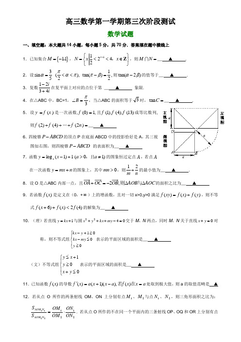 高三数学第一学期第三次阶段测试