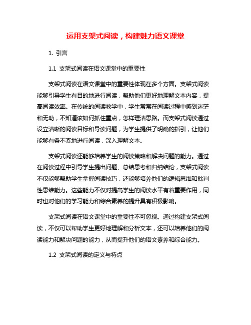 运用支架式阅读,构建魅力语文课堂