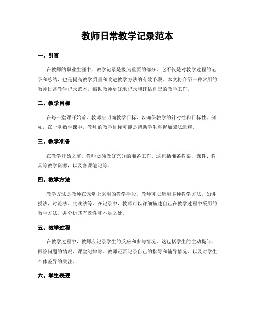 教师日常教学记录范本