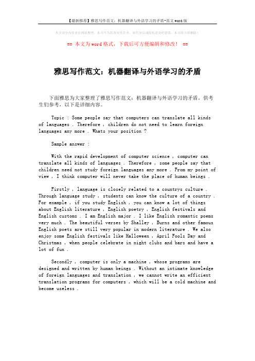 【最新推荐】雅思写作范文：机器翻译与外语学习的矛盾-范文word版 (1页)