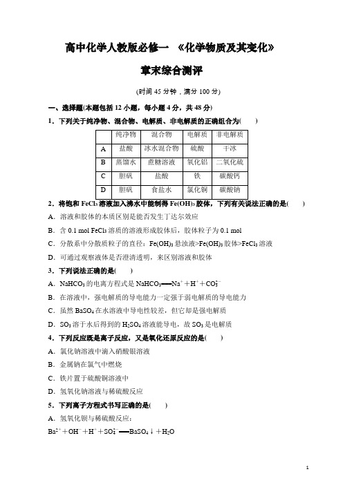 高中化学人教版必修一 《化学物质及其变化》章末综合测评(含解析)