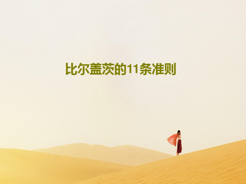 比尔盖茨的11条准则共15页