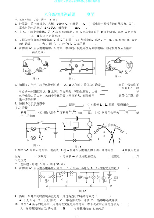 (完整版)人教版九年级物理电学基础测试题