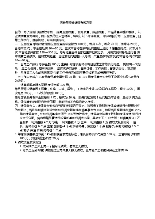 店长厨师长绩效考核方案