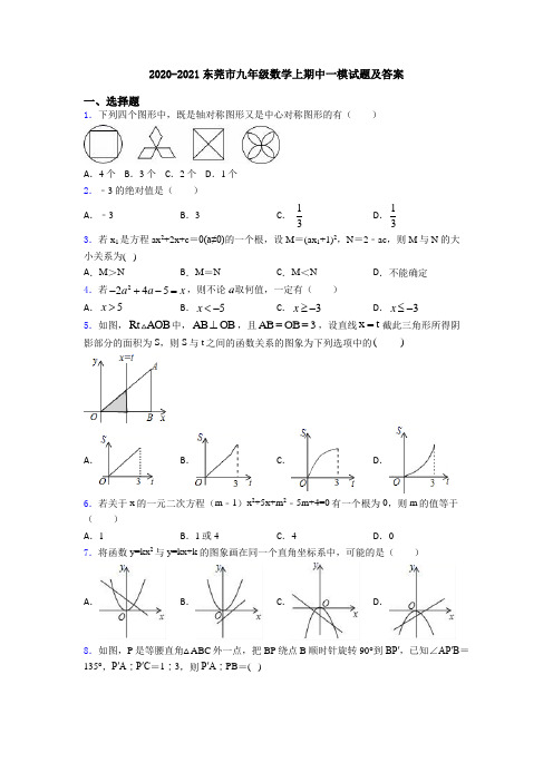 2020-2021东莞市九年级数学上期中一模试题及答案