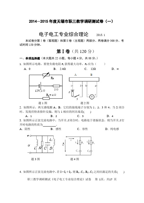 电子电工2015年无锡市江苏对口单招第一次调研试卷要点