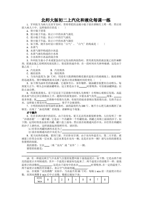 北师大版初二上汽化和液化每课一练