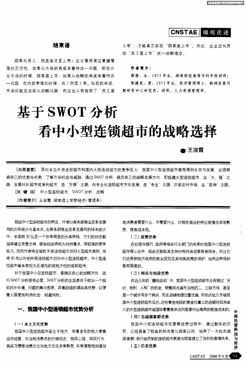 基于SWOT分析看中小型连锁超市的战略选择