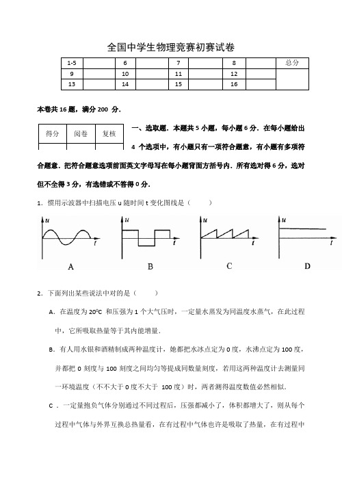 2021年全国中学生物理竞赛预赛试卷及答案WORD版