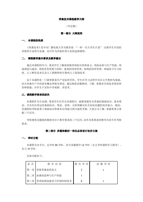 养禽技术课程教学大纲