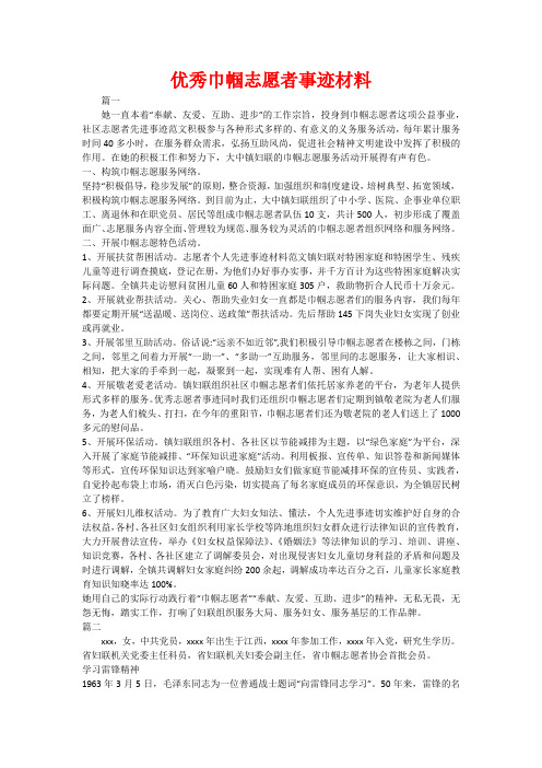 优秀巾帼志愿者事迹材料