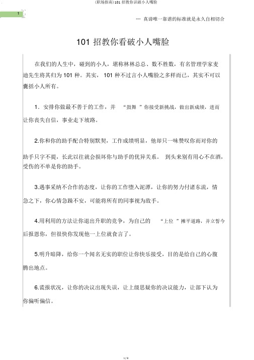 (职场指南)101招教你识破小人嘴脸