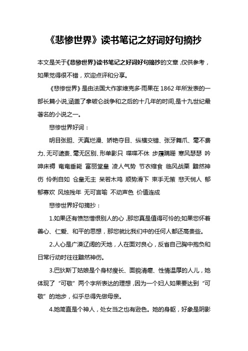 《悲惨世界》读书笔记之好词好句摘抄