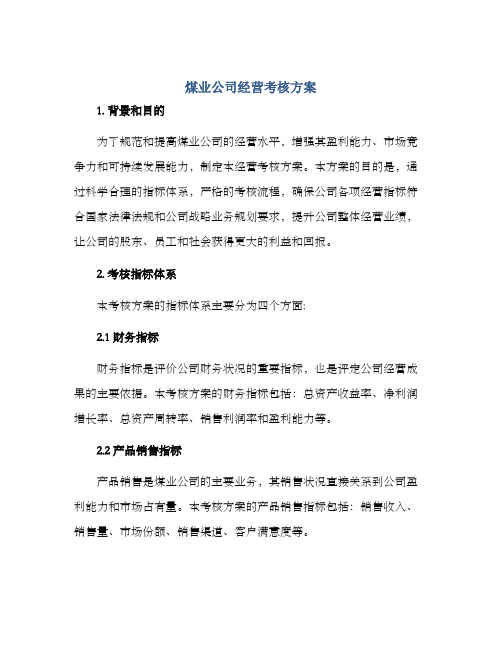 煤业公司经营考核方案