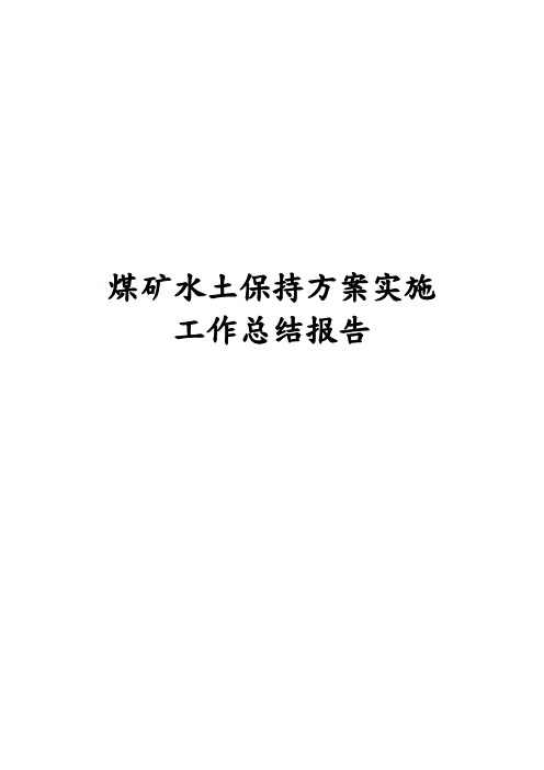 煤矿水土保持方案实施工作计划总结报告