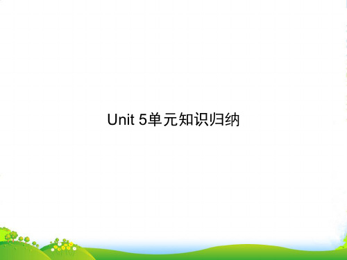 人教版九年级英语上册课件:Unit 5单元知识归纳(共11张PPT)