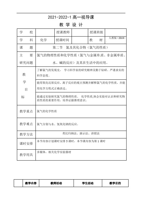 第二章第二节第一课时氯气 教学设计 2021-2022学年上学期高一化学人教版（2019）必修第一册