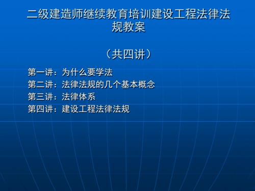 二级建造师继续教建设工程(法律法规)