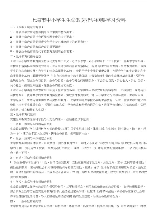 上海市中小学生生命教育指导纲要学习资料.doc