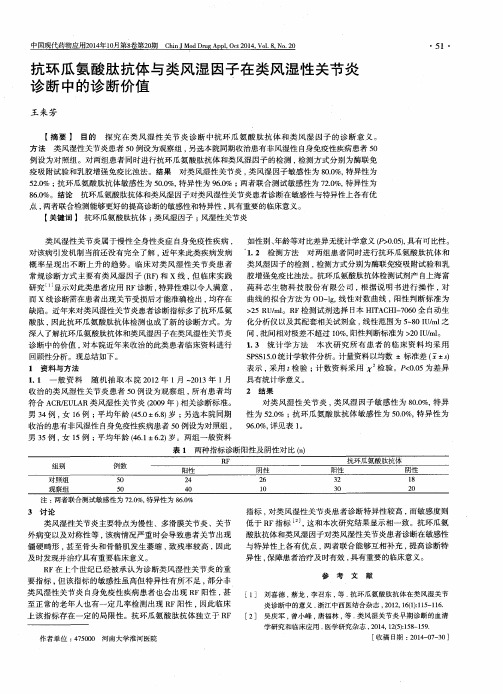 抗环瓜氨酸肽抗体与类风湿因子在类风湿性关节炎诊断中的诊断价值