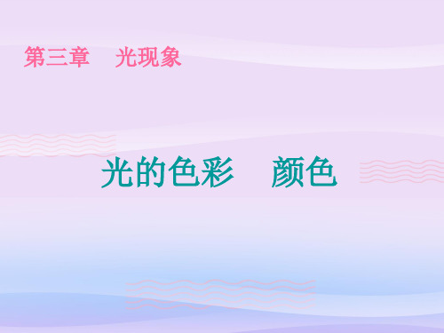 苏科版物理八年级上册3.1光的色彩 颜色 课件教学课件