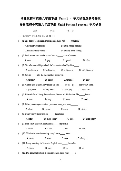 译林版初中英语八年级下册Units1--4单元试卷及参考答案
