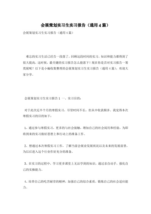 会展策划实习生实习报告(通用4篇)