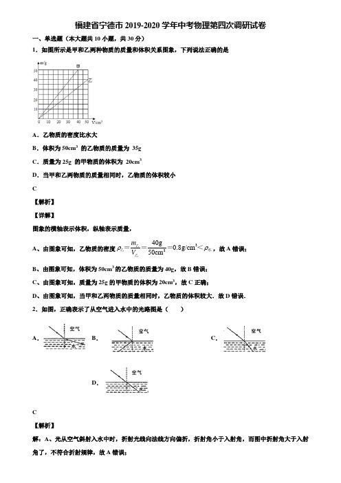 福建省宁德市2019-2020学年中考物理第四次调研试卷含解析